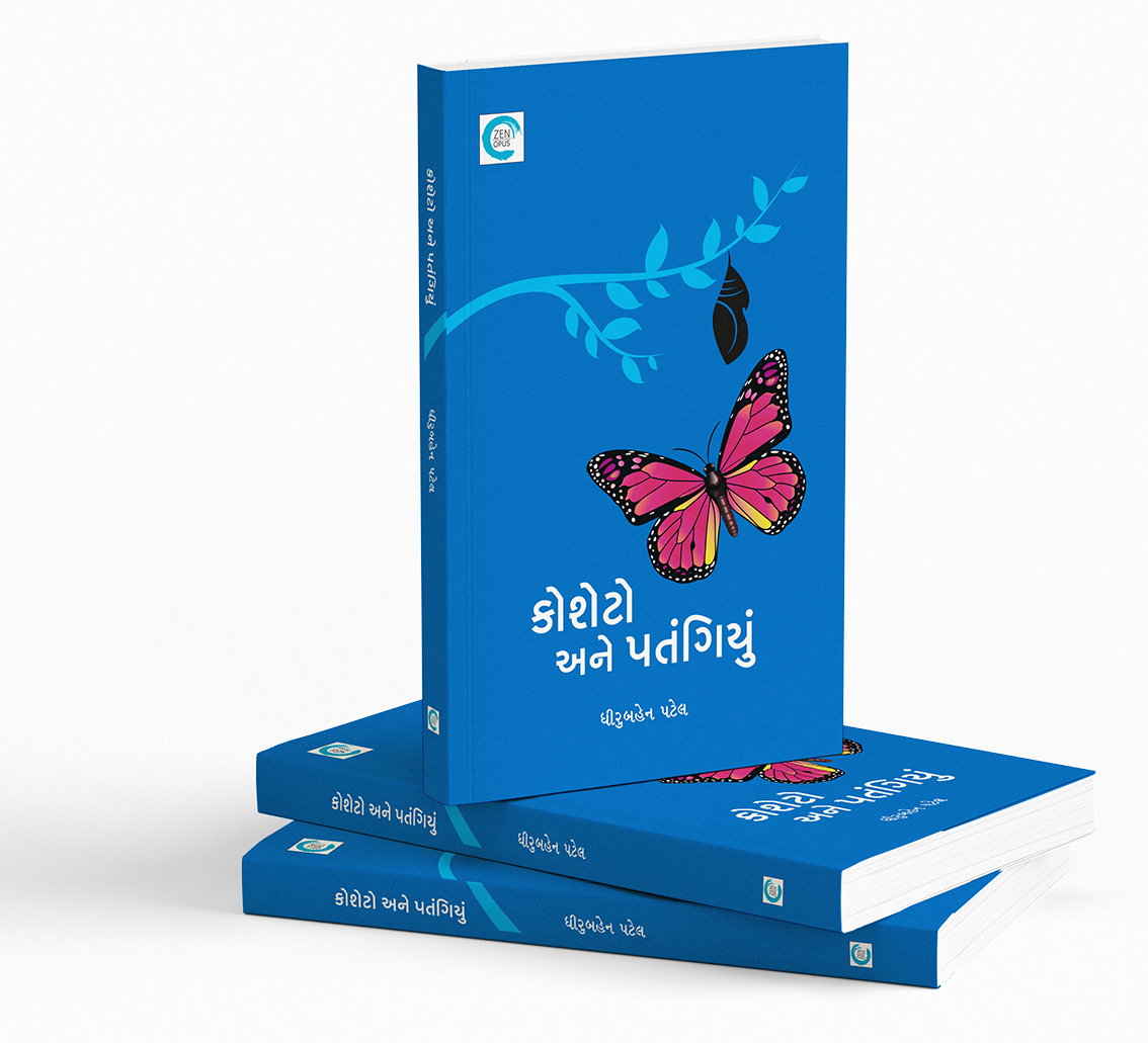 કોશેટો અને પતંગિયું